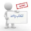 تاریخ انتخاب واحد نیمسال اول 95-94 2
