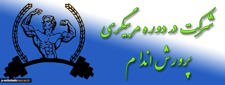شرکت در دوره مربیگری پرورش اندام 2