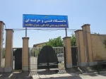 دانشکده تربیت بدنی امام علی (ع) صفادشت 2