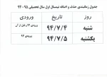 زمان بندی حذف و اضافه 95-94 3