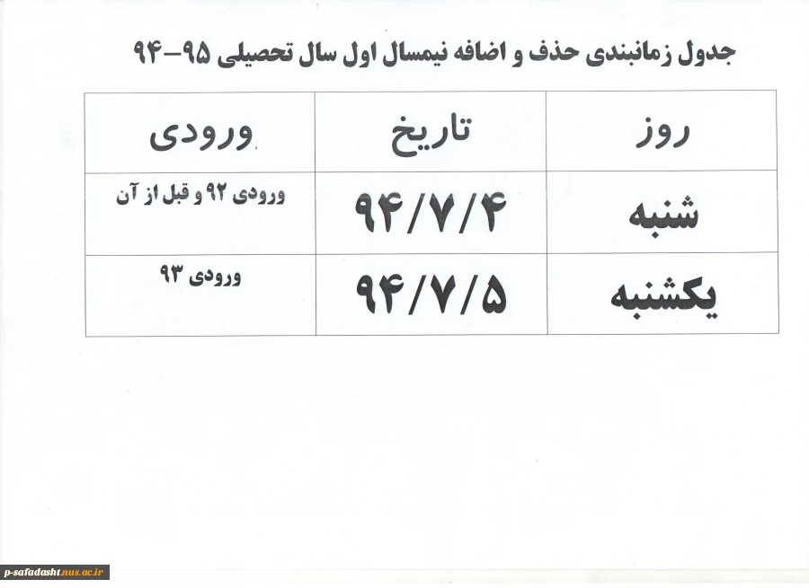 زمان بندی حذف و اضافه 95-94 3