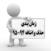 زمان بندی حذف و اضافه 95-94 3