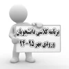 برنامه کلاسی دانشجویان ورودی مهر 95-94 گروه های 1 و 2 و 3 2
