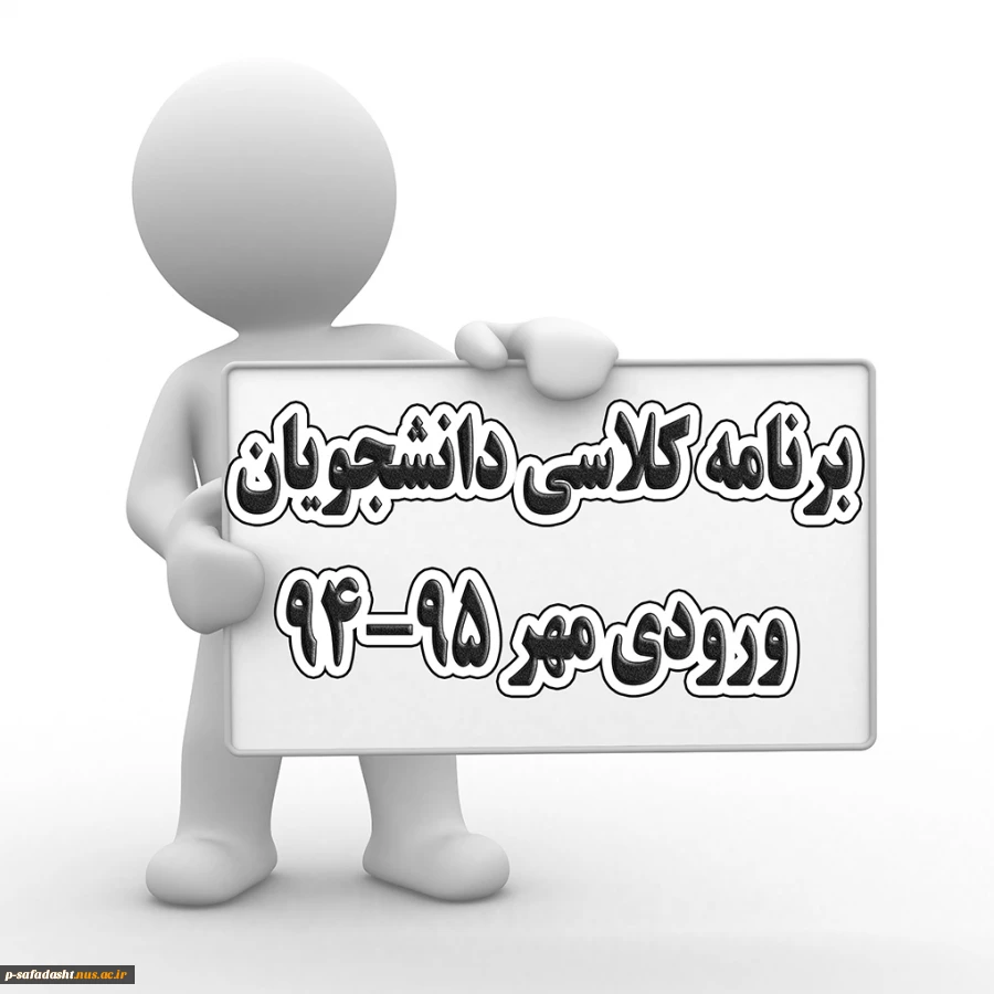 برنامه کلاسی دانشجویان ورودی مهر 95-94 گروه های 1 و 2 و 3 2