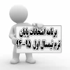 برنامه امتحانات پایان ترم نیمسال اول 95-94 آموزشکده تربیت بدنی امام علی ع