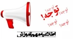 قابل توجه مدرسین محترم