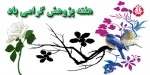 هفته پژوهش گرامی باد. 4