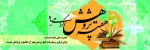 هفته پژوهش گرامی باد. 2