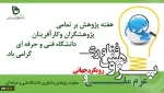 هفته پژوهش گرامی باد. 2
