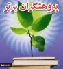اعلام اسامی پژوهشگران برتر سال 94 در دانشگاه فنی و حرفه ای 2