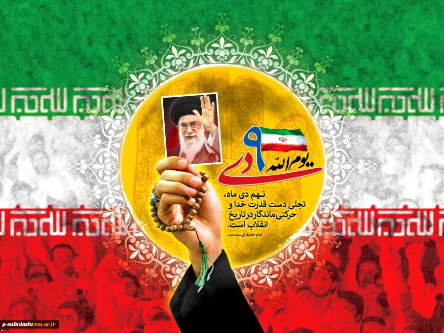 سالروز حماسه نهم دی ماه سال 1388 گرامی باد. 2