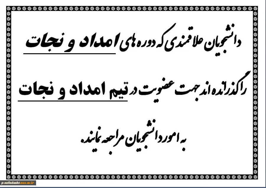 اطلاعیه عضویت در  تیم امداد و نجات 2