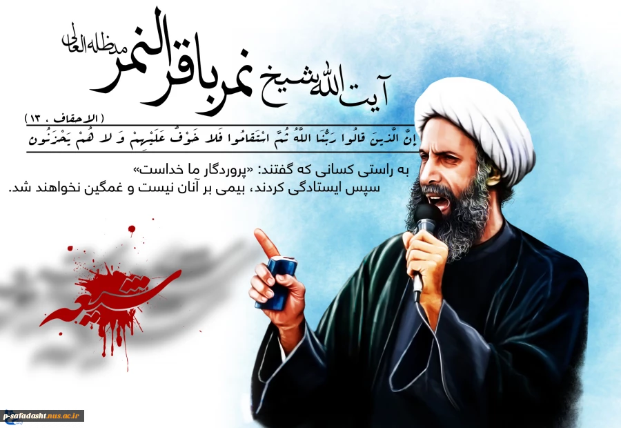 شهادت آیت الله شیخ نمر باقر النمر، روحانی برجسته شیعه
