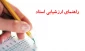 راهنمای ارزشیابی استاد
