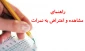 راهنمای مشاهده و اعتراض به نمرات