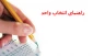 راهنمای انتخاب واحد