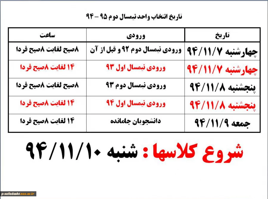 زمان بندی انتخاب واحد نیمسال دوم 95-94