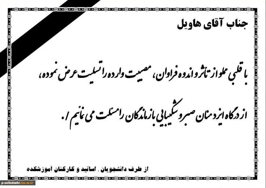 اطلاعیه تسلیت همکار گرامی