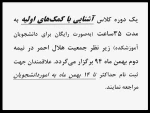 اطلاعیه ثبت نام یک دوره کلاس آشنایی با کمک های اولیه
