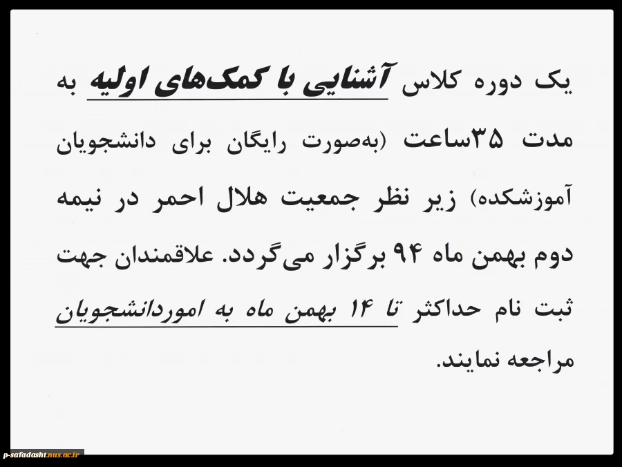 اطلاعیه ثبت نام یک دوره کلاس آشنایی با کمک های اولیه