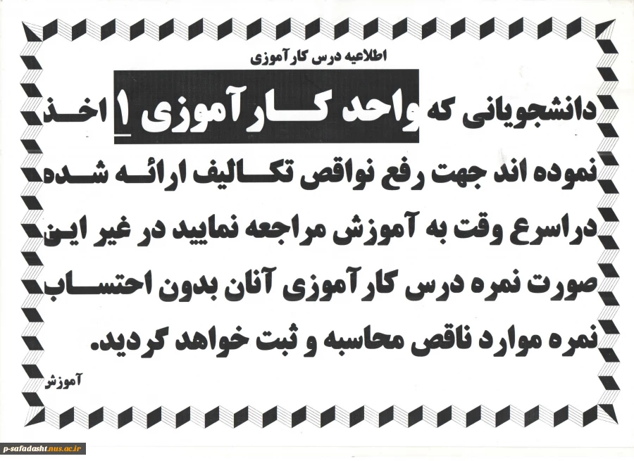 اطلاعیه  درس کارآموزی