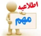 اطلاعیه مهم قبل از انتخاب واحد دانشجویان مشروطی و اتمام سنوات