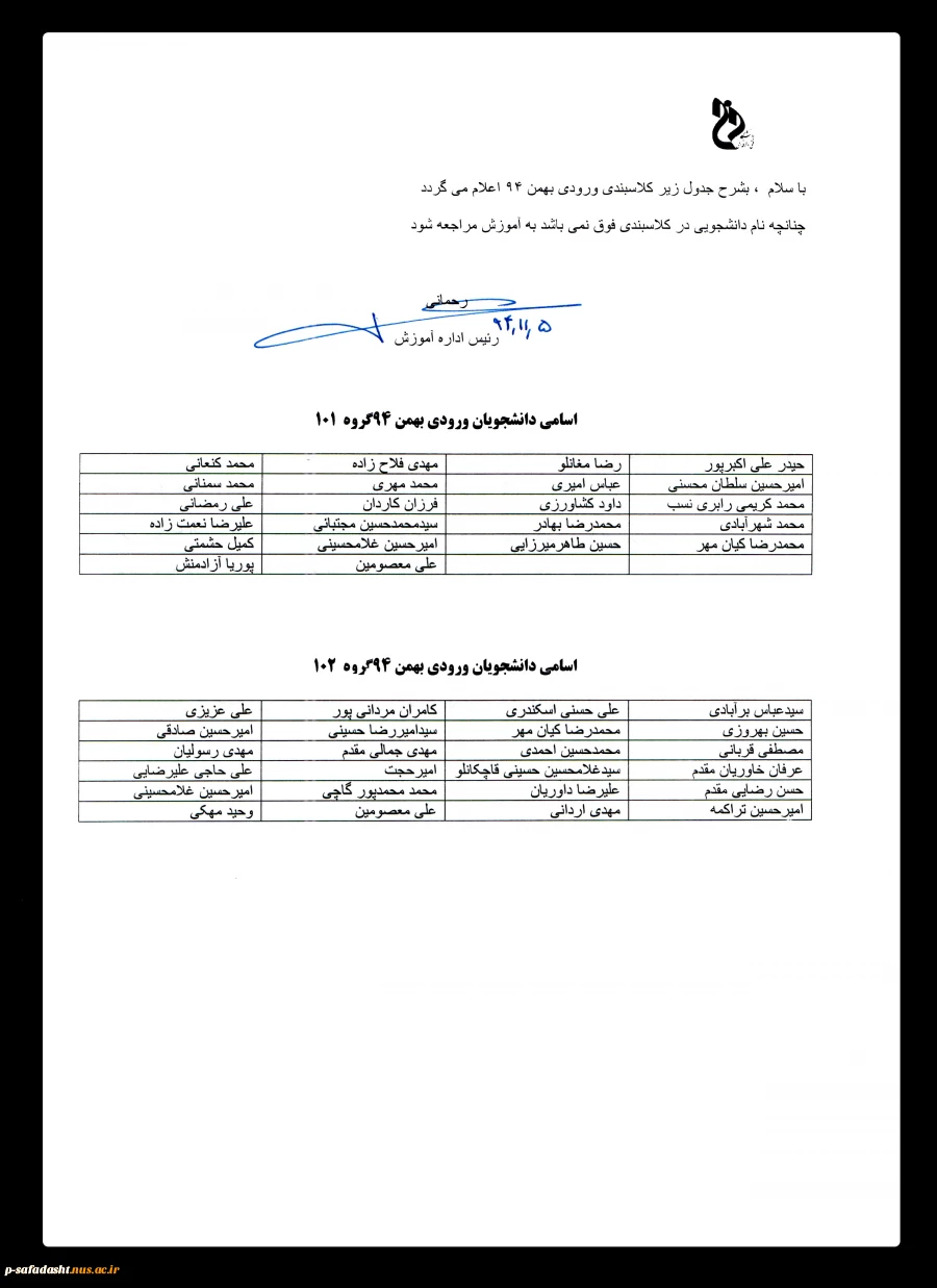 اسامی دانشجویان ورودی بهمن 94 گروه 101 و گروه 102