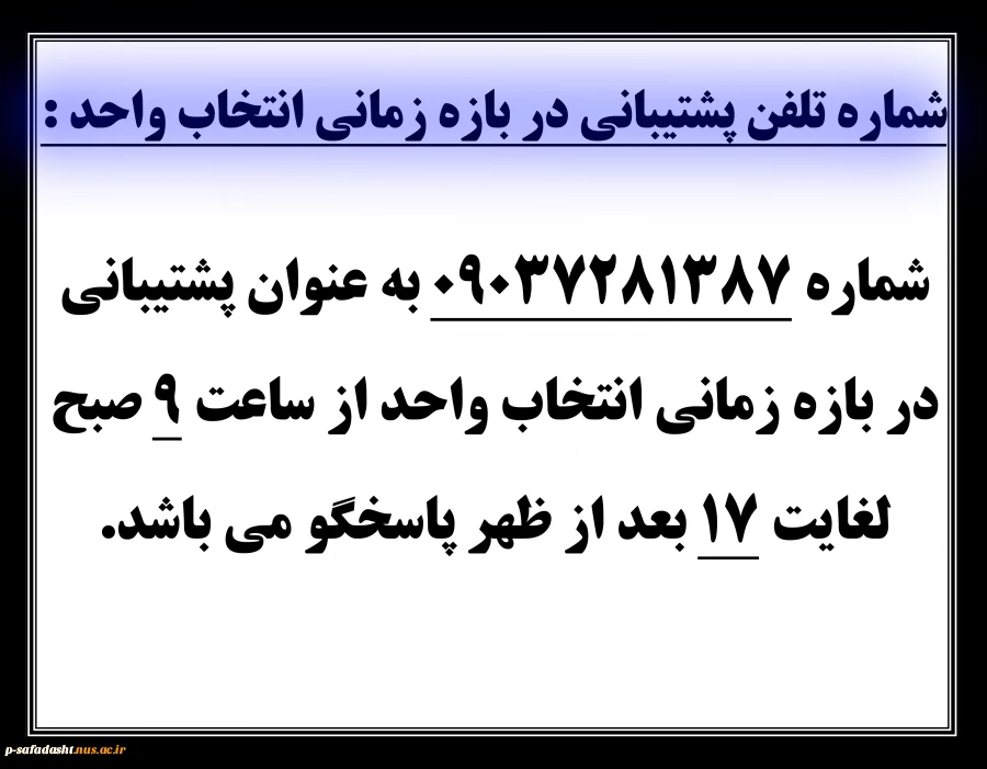 شماره تلفن پشتیبانی در بازه زمانی انتخاب واحد