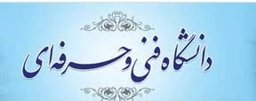 سایت سازمان مرکزی دانشگاه فنی و حرفه ای