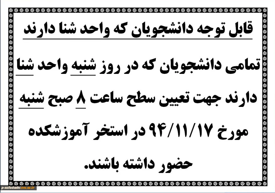 قابل توجه دانشجویان که واحد شنا در روز شنبه دارند