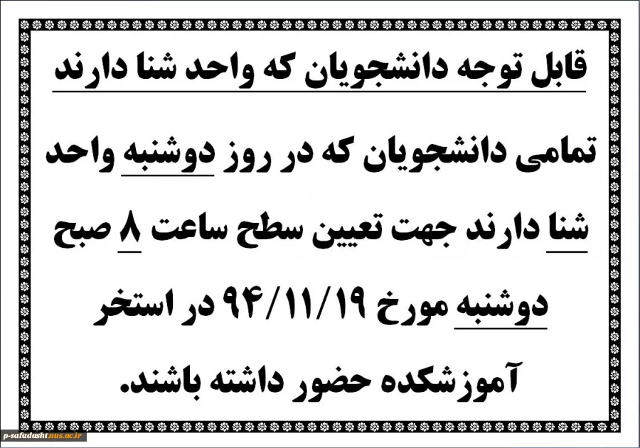 قابل توجه دانشجویان که واحد شنا در روز دوشنبه دارند
