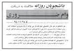 وام ضروری دانشجویان روزانه