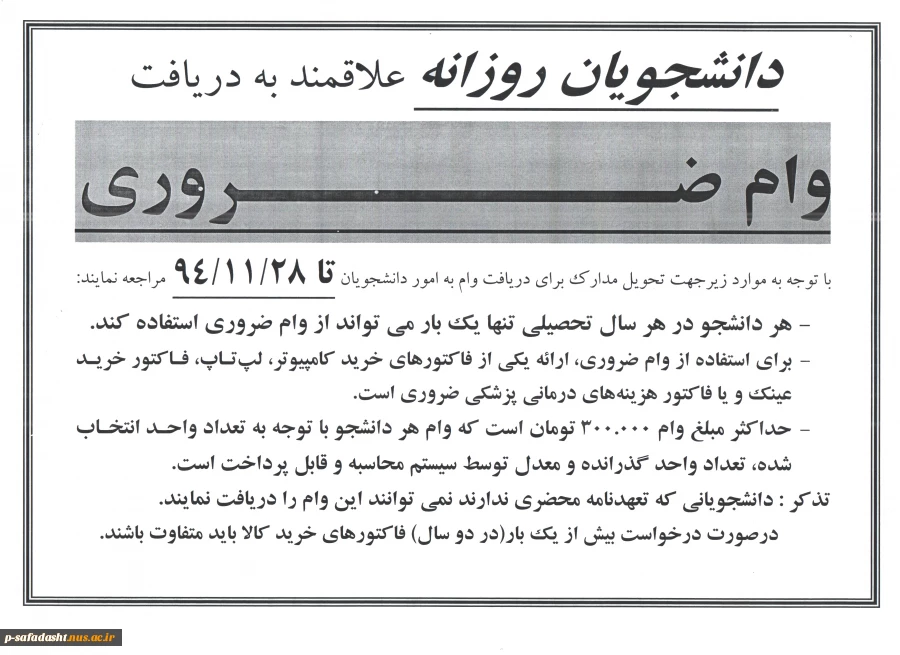 وام ضروری دانشجویان روزانه