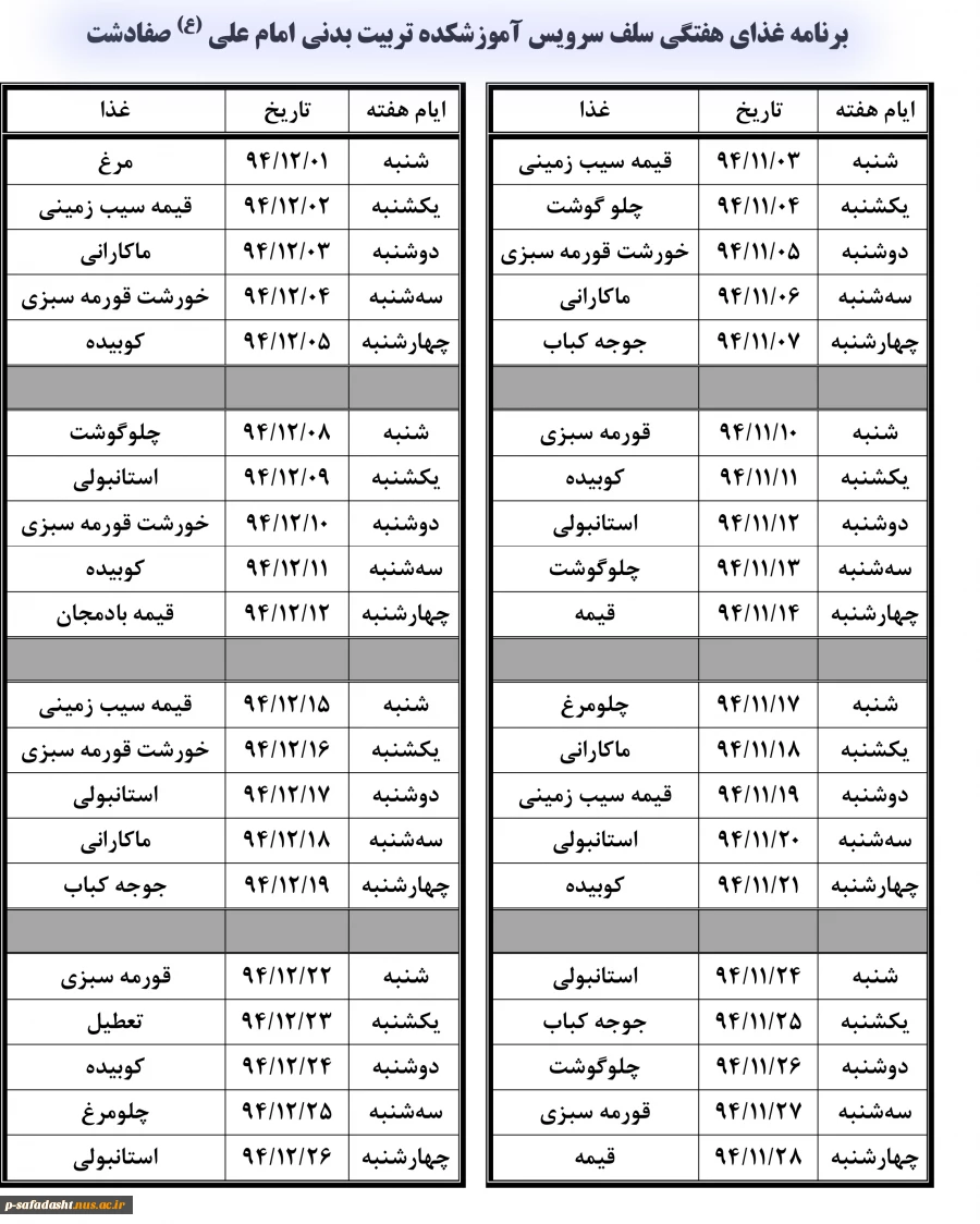 برنامه غذایی هفتگی دانشکده