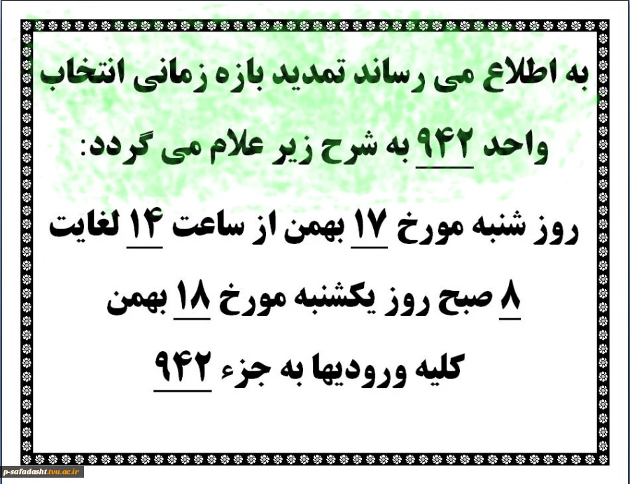 تمدید بازه زمانی انتخاب واحد 942