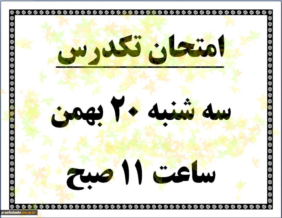 امتحان تکدرس