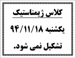 کلاس ژیمناستیک یکشنبه 94.11.18 تشکیل نمی شود.