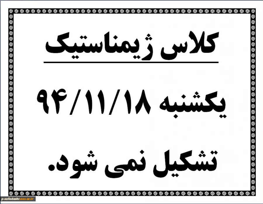 کلاس ژیمناستیک یکشنبه 94.11.18 تشکیل نمی شود.