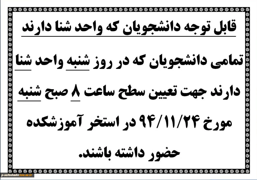 قابل توجه دانشجویان که واحد شنا در روز شنبه دارند