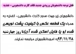 اطلاعیه اسامی دانشجویان فاقد کارت دانشجویی و تغذیه