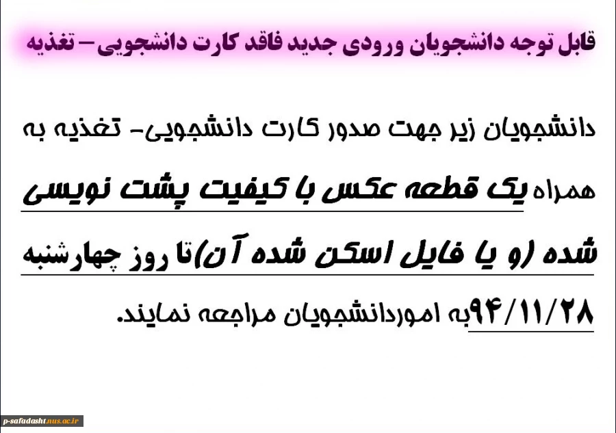 اطلاعیه اسامی دانشجویان فاقد کارت دانشجویی و تغذیه