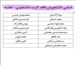 اسامی دانشجویان فاقد کارت دانشجویی و تغذیه