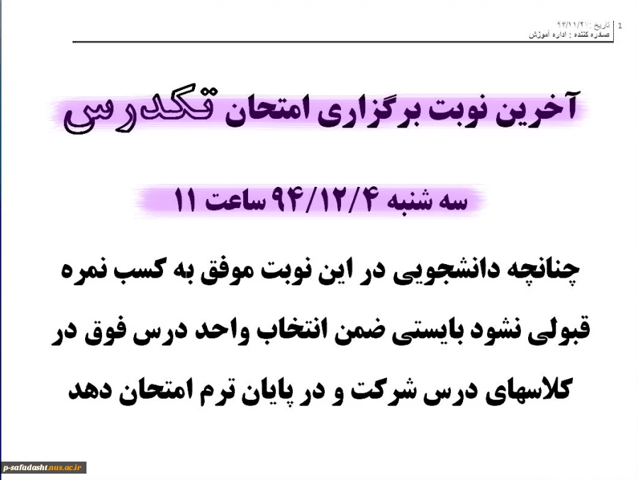 آخرین نوبت برگزاری امتحان تکدرس