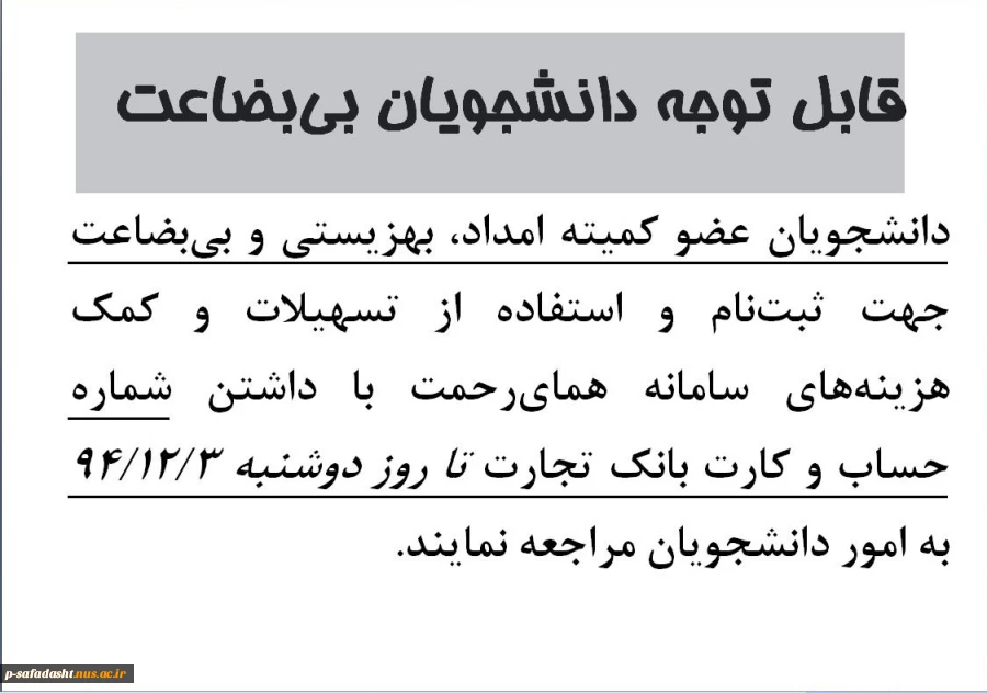اطلاعیه یارانه غذایی دانشجویان بی بضاعت