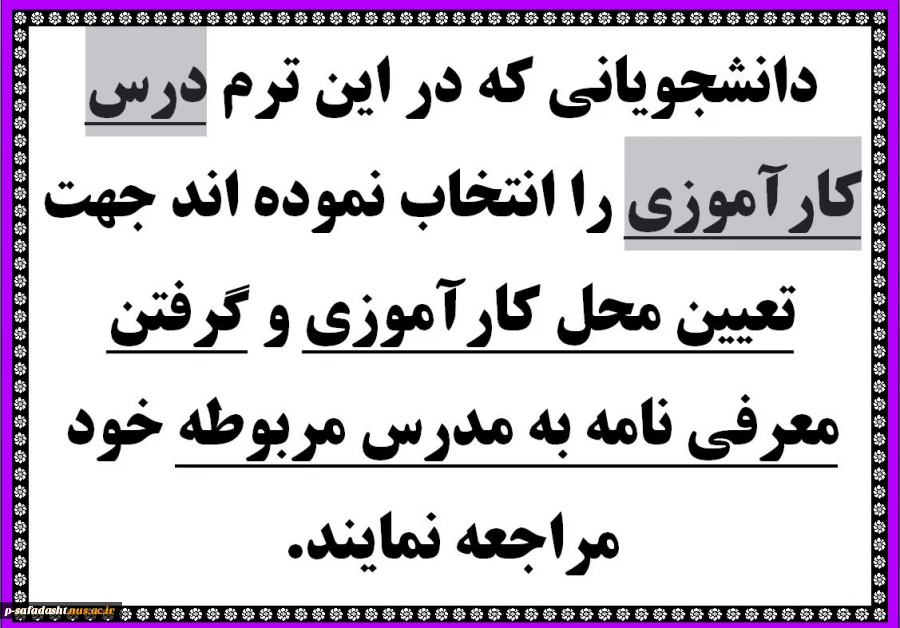 تعیین محل کارآموزی و گرفتن معرفی نامه به مدرس مربوطه