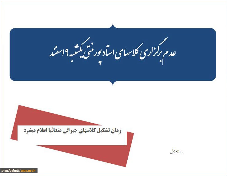 عدم برگزاری کلاسهای استاد پورمنتی یکشنبه 9 اسفند
