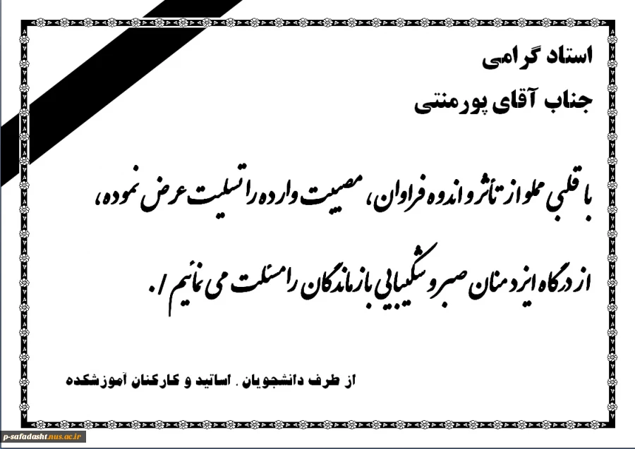 اطلاعیه تسلیت استاد گرامی جناب آقای پورمنتی