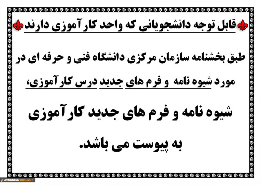 اطلاعیه شیوه نامه و فرم های جدید درس کارآموزی