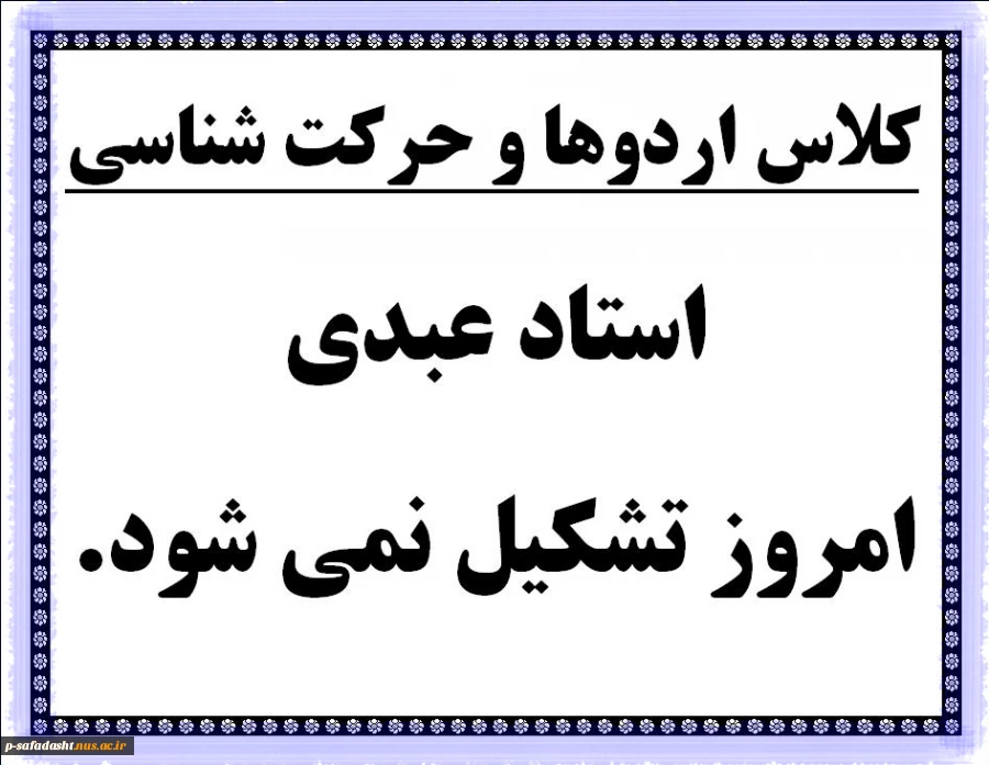 کلاس اردوها و حرکت شناسی استاد عبدی 
امروز تشکیل نمی شود. 2