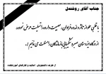 اطلاعیه تسلیت همکار گرامی جناب آقای  روشندل
